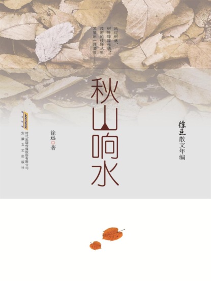 徐迅散文年编：秋山响水