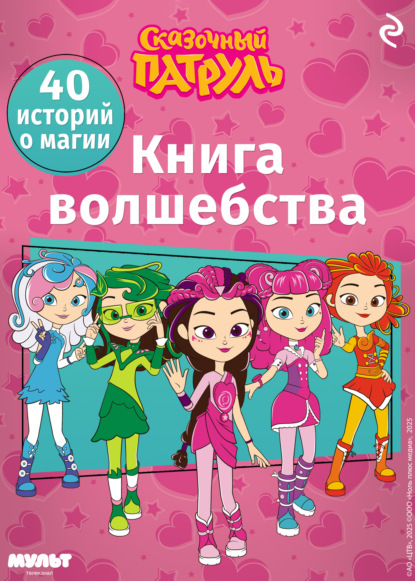 Обложка Сказочный патруль. Книга волшебства