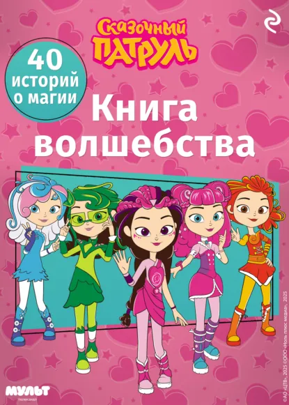 Обложка книги Сказочный патруль. Книга волшебства, Татьяна Курочкина