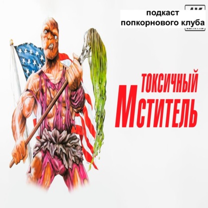 Токсичный мститель - Попкорновый клуб