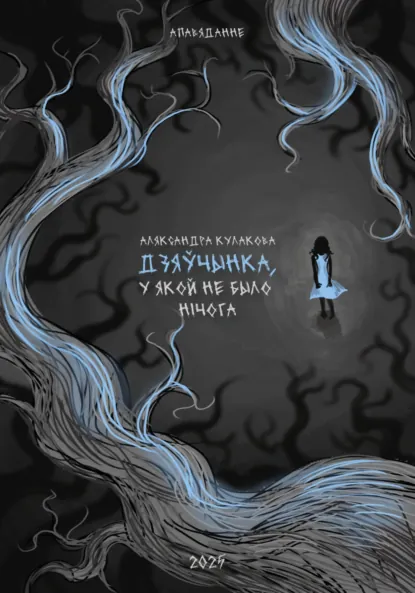 Обложка книги Дзяўчынка, у якой не было нічога, Александра Кулакова