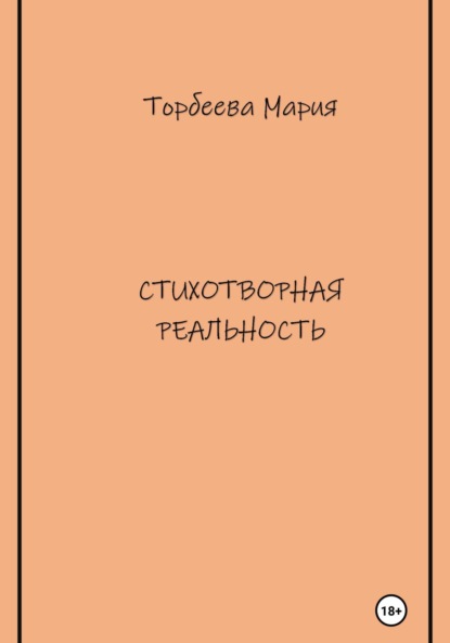 Стихотворная реальность