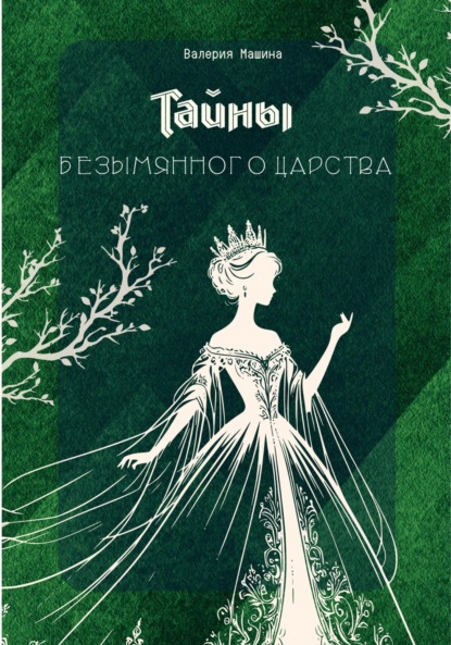 

Тайны безымянного царства