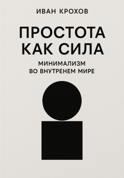 

Простота как сила: минимализм во внутреннем мире