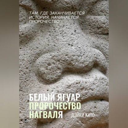 Белый Ягуар. Пророчество нагваля