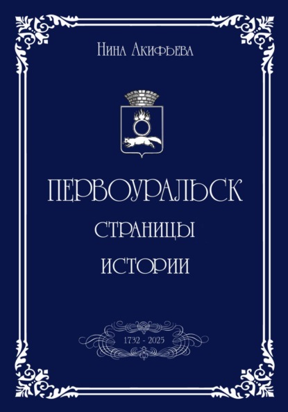 

Первоуральск: страницы истории