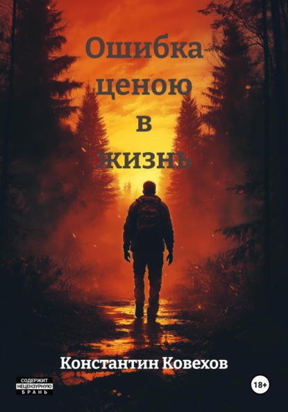 Ошибка ценою в жизнь