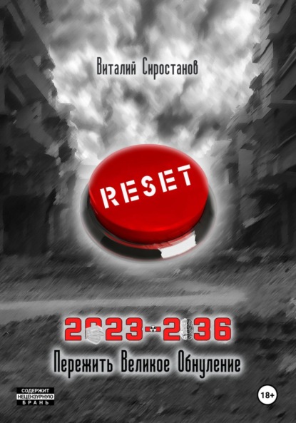 

2023-2036. Пережить Великое обнуление