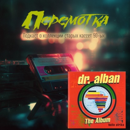 Кассета 09: Dr. Alban "Hello Afrika"