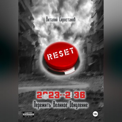 

2023-2036 Пережить Великое Обнуление