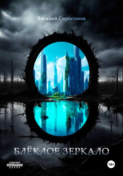 

Блёклое зеркало