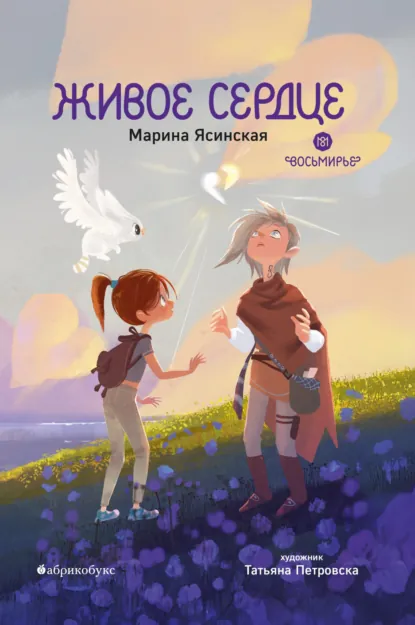 Обложка книги Восьмирье. Книга 8. Живое сердце, Марина Ясинская