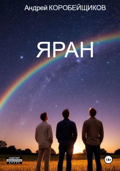 Яран