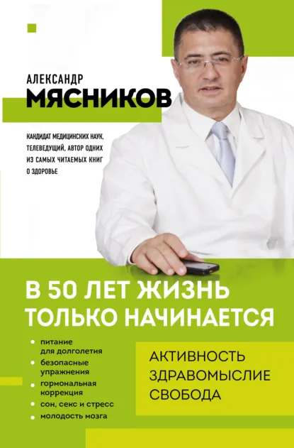 Обложка книги В 50 лет жизнь только начинается, Александр Мясников