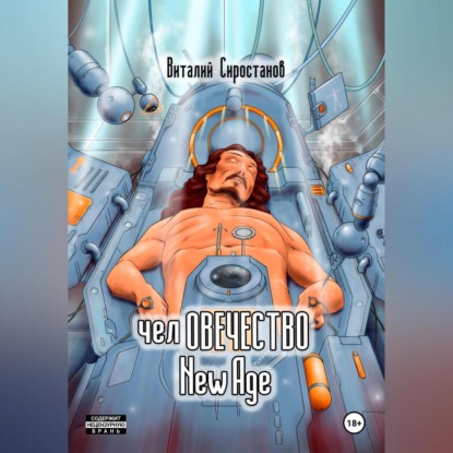 

челОВЕЧЕСТВО New Age