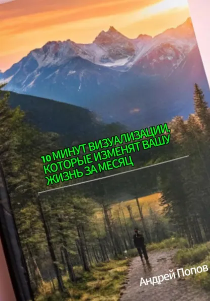 Обложка книги 10 минут визуализации, которые изменят вашу жизнь за месяц, Андрей Попов