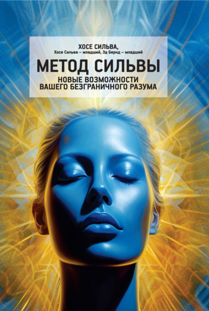 

Метод Сильвы. Новые возможности вашего безграничного разума