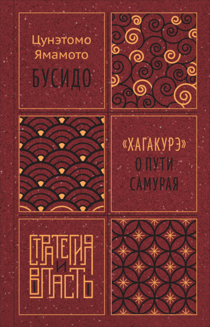 

Бусидо. «Хагакурэ» о Пути самурая