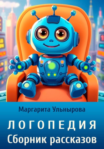 Логопедия. Сборник рассказов