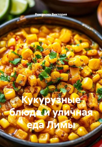 Кукурузные блюда и уличная еда Лимы