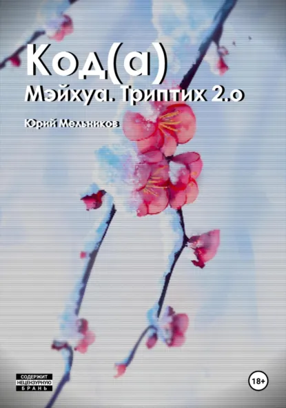 Обложка книги Код(а), Юрий Мельников