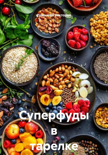 

Суперфуды в тарелке