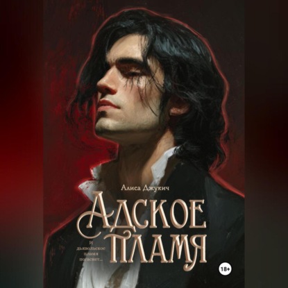 

Адское Пламя