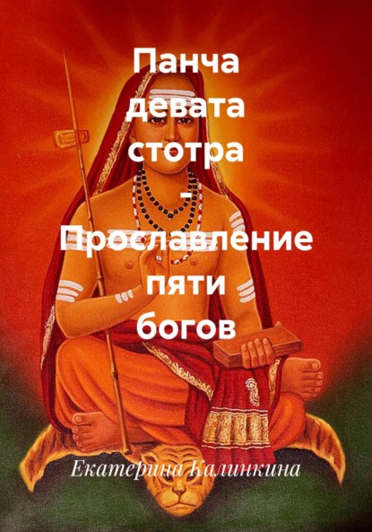 

Панча девата стотра – Прославление пяти богов