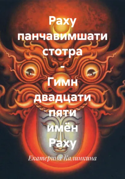 Обложка книги Раху панчавимшати стотра – Гимн двадцати пяти имён Раху, Екатерина Анатольевна Калинкина