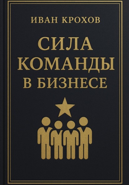 

Сила команды в бизнесе