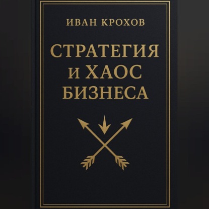Стратегия и хаос бизнеса