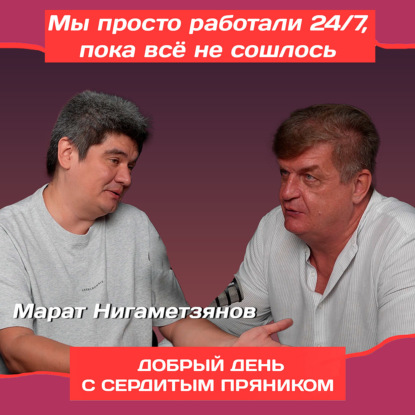 «Мы просто работали 24/7, пока все не сошлось»: Марат Нигаметзянов о реальном бизнесе на курсах