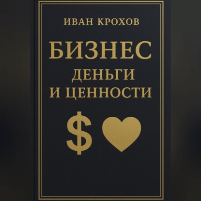 Бизнес: деньги и ценности