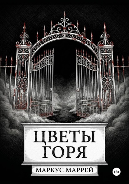 Цветы Горя