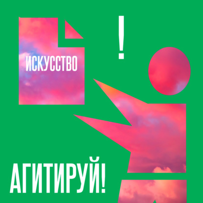 Искусство агитировать за искусство #2.1