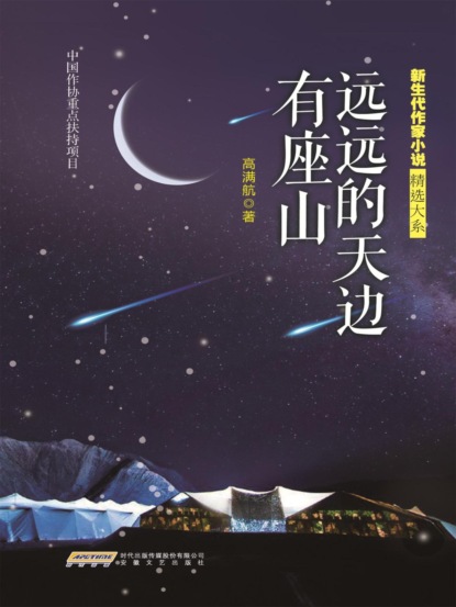 新生代作家小说精选大系：远远的天边有座山