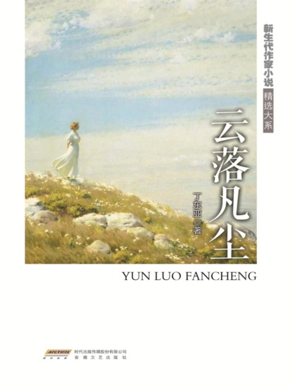 新生代作家小说精选大系：云落凡尘
