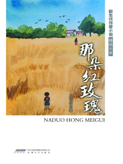 新生代作家小说精选大系：那朵红玫瑰