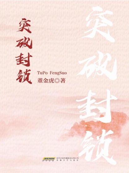 突破封锁