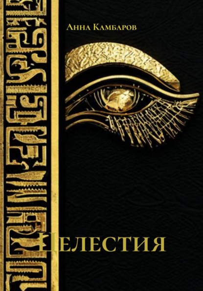 Целестия