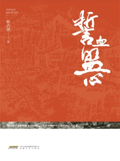 誓血盟心
