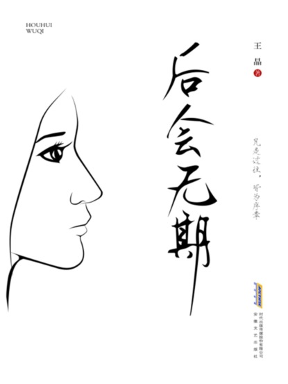 青春文学作品：后会无期