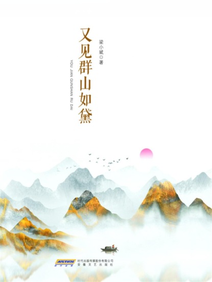 梁小斌作品精选集：又见群山如黛