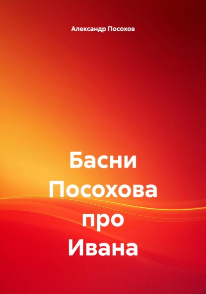 Басни Посохова про Ивана