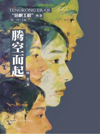 培根工程丛书：腾空而起