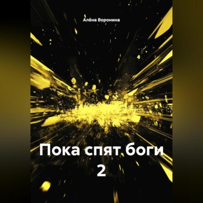 ПОКА СПЯТ БОГИ 2