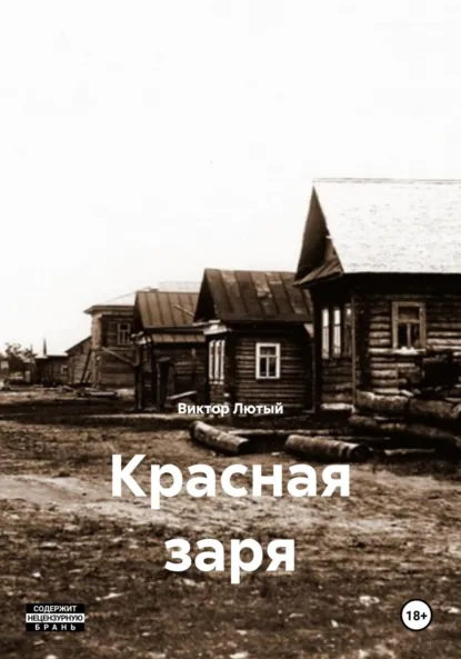 Обложка книги Красная заря, Виктор Фёдорович Лютый
