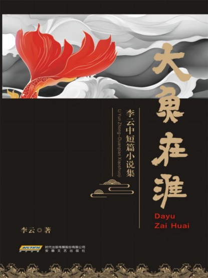 大鱼在淮——李云中短篇小说集