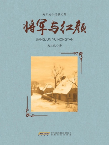 将军与红颜