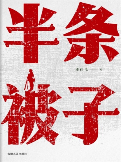 半条被子